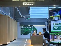 -無弓射箭俱乐部(领展中心城店)