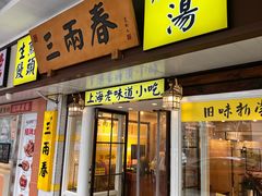 -三两春(崂山路店)