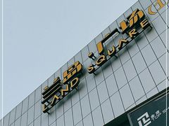 -兰岛广场(白沙路店)