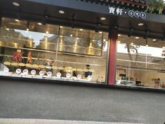 -宝轩渔府·老字号海鲜·正宗津菜(水上店)