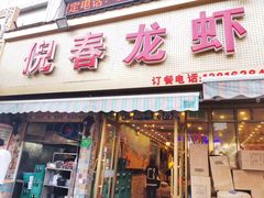 门面-指爱龙虾(金杨路总店)