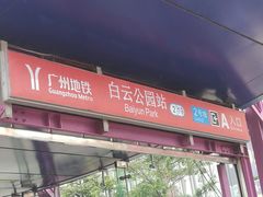 -白云公园(地铁站)