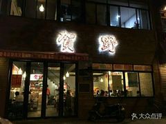 门面-贺野·自助炭火烤肉(紫藤路店)