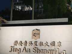 -上海静安香格里拉大酒店