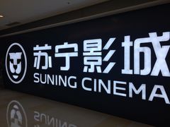 -苏宁影城