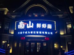 门面-南山鲜虾面·活鲜小馆·海味大连菜(南山总店)