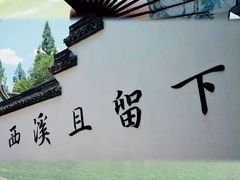 -西溪国家湿地公园