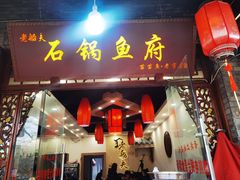 门面-老船夫石锅苗苗鱼·老字号(三道堰总店)