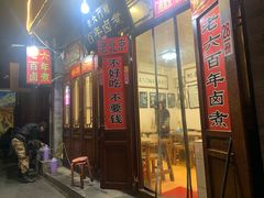 门面-六爷门框百年卤煮