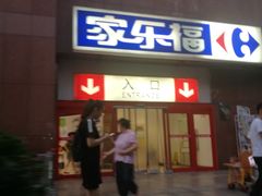 -家乐福(八宝街店)