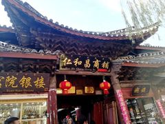 -仁和昌商号