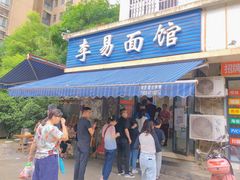 门面-李易面馆(树木岭店)