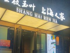 -金枝玉叶上海人家食府(三里河店)