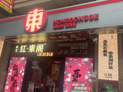 -红东阁东北菜烤肉酒馆(CROSS万象汇店)