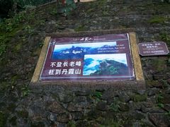 -丹霞山风景名胜区