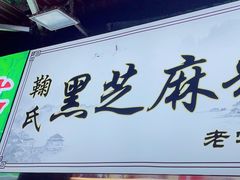 -鞠氏黑芝麻糊(水塔店)