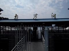-南湾湖