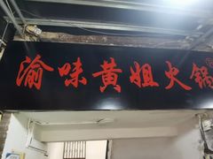 门面-渝味黄姐火锅(黄泥村店)