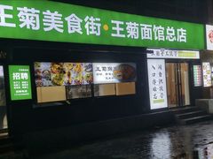 -王菊美食街·王菊面馆(总店)