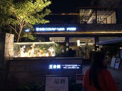 -五合院·整点烤肉