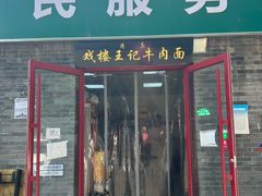 -清真-戏楼王记牛肉面