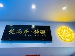 -鲍馬爷·鲍粥(洛浦店)