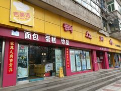 门面-吉美诺烘焙(公园北路店)