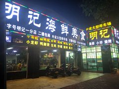 门面-明记海鲜美食老字号(明记总店)