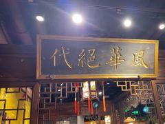 -四世同堂·京菜·烤鸭(双井店)