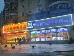-五顺斋清真烤鸭(西大街总店)