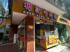 -彬记牛肉粿