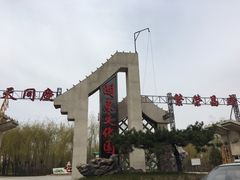 -关东文化园
