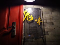-鬼味烤翅(南锣鼓巷店)