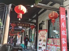 -阿东农家菜(新场古镇下塘街店)