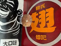-管氏翅吧(台湾街店)