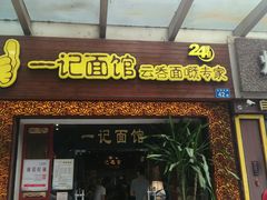 门面-一记面馆(易发店)