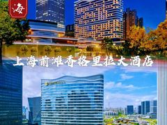 -上海前滩香格里拉大酒店