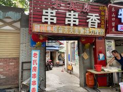 门面-老瓦房冷锅串串(文殊院店)