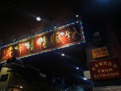 -锦泓老字号猪脏粉(东联大厦店)