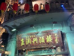 门面-皇饭儿·王润兴酒楼(河坊街店)