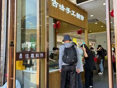 -冠素堂观音饼(朱家尖码头店)