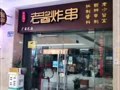 门面-老酱油炸社