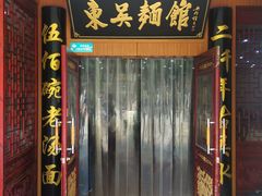 门面-东吴面馆(君地新大陆店)
