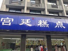 门面-宫廷糕点铺(建设路店)