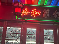 -协和菜馆(凤凰街店)