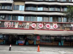 -明婷饭店(外曹家巷店)