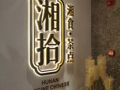 -湘拾(壹方北馆店)