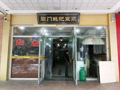 门面-阊门姚记豆浆(旧学前直营店)