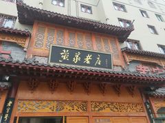 门面-黄家老店·非遗灌汤包(晋安路店)