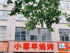 门面-小寒羊烧烤(凯瑞时代大厦店)